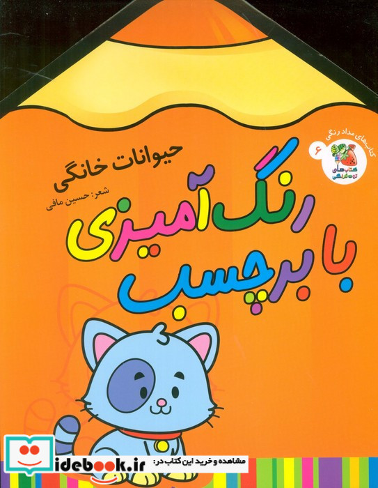 رنگ آمیزی با برچسب 6 حیوانات خانگی