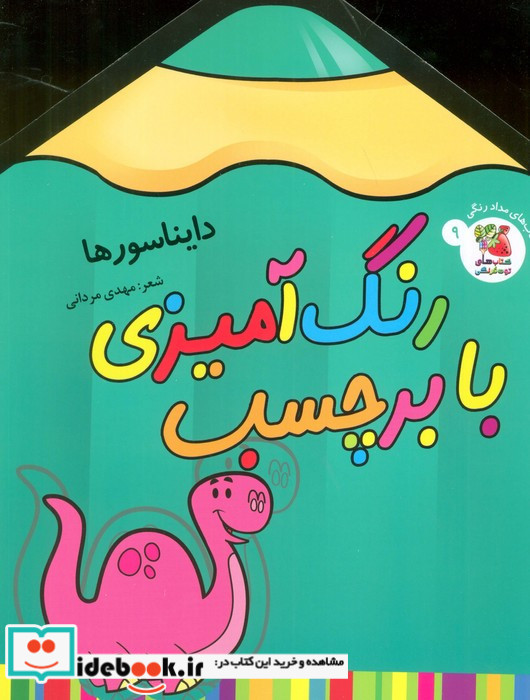 رنگ آمیزی با برچسب 9 دایناسور