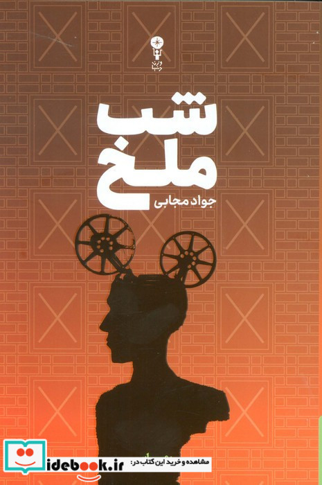 شب ملخ