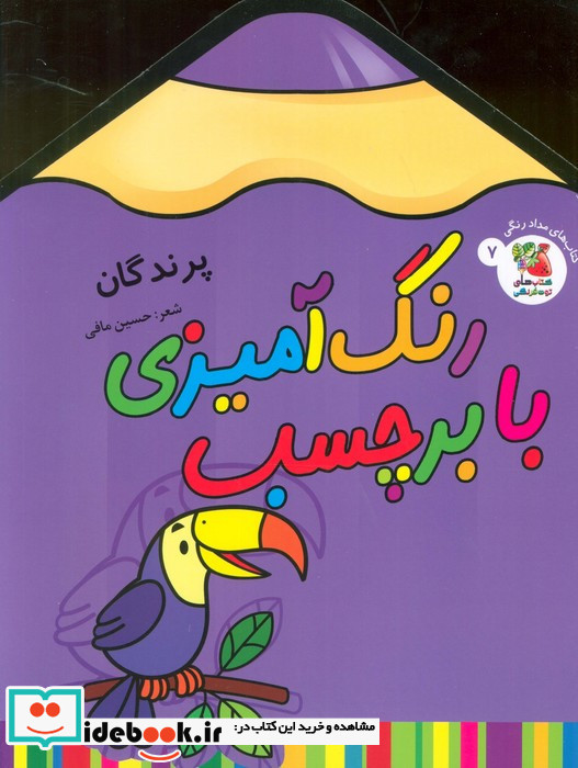 رنگ آمیزی با برچسب 7 پرندگان