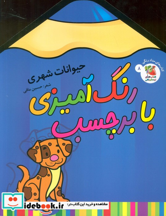 رنگ آمیزی با برچسب 8 حیوانات شهری