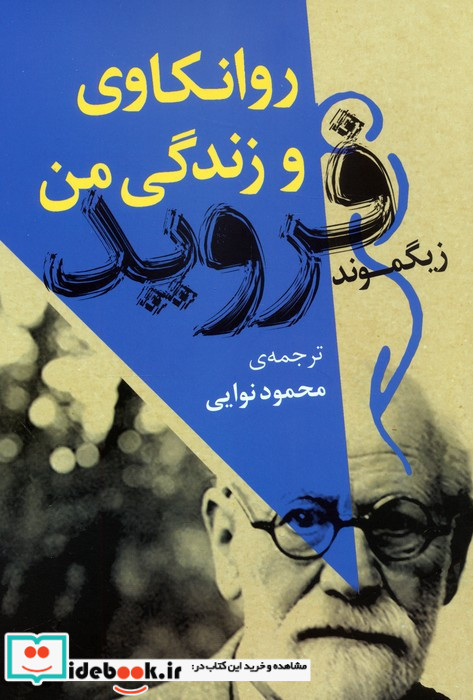 روانکاوی و زندگی من