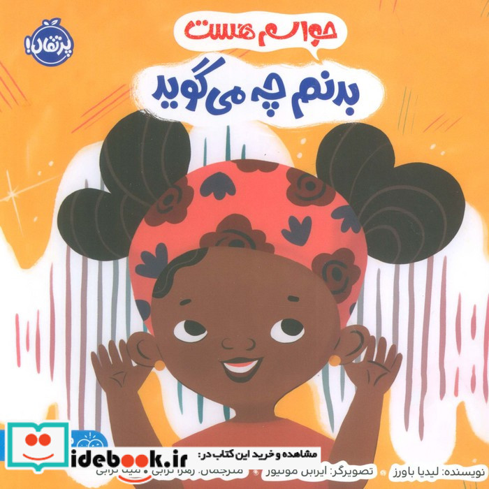 حواسم هست بدنم چه می گوید