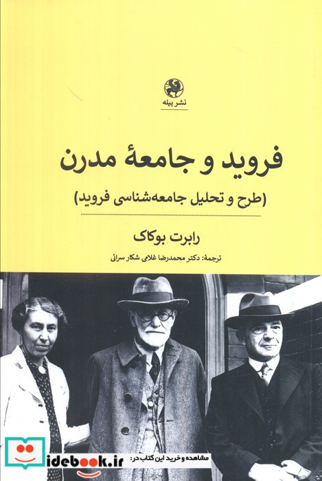 فروید و جامعه مدرن