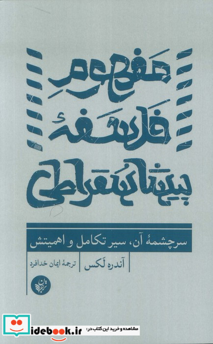 مفهوم فلسفه پیشاسقراطی