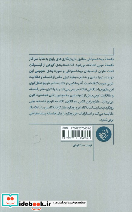 مفهوم فلسفه پیشاسقراطی