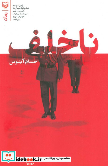 ناخلف