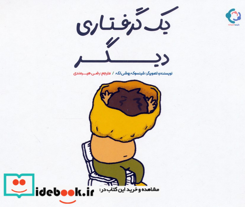 یک گرفتاری دیگر