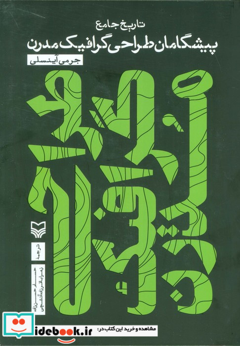 پیشگامان طراحی گرافیک مدرن