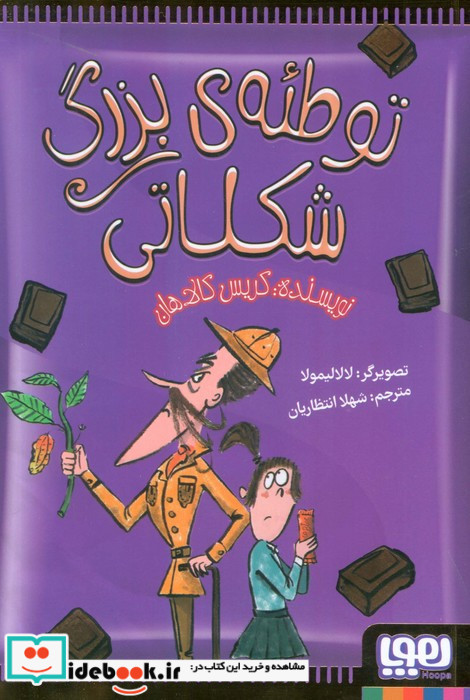 توطئه ی بزرگ شکلاتی
