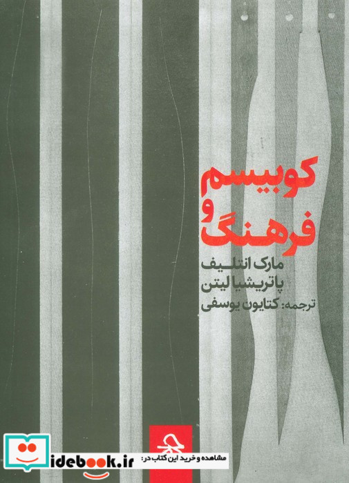 کوبیسم و فرهنگ 