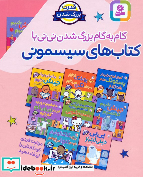 کتاب های سیسمونی مجموعه 8 جلدی