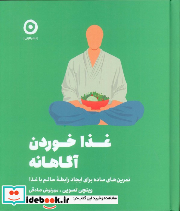 غذا خوردن آگاهانه نشر هامون