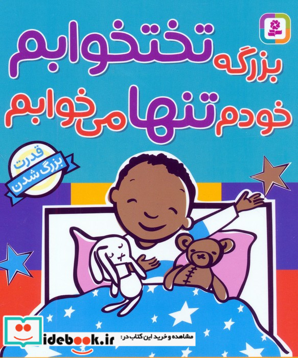 بزرگه تختخوابم خودم تنها می خوابم