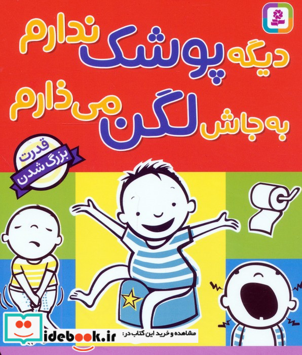 دیگه پوشک ندارم به جاش لگن می ذارم