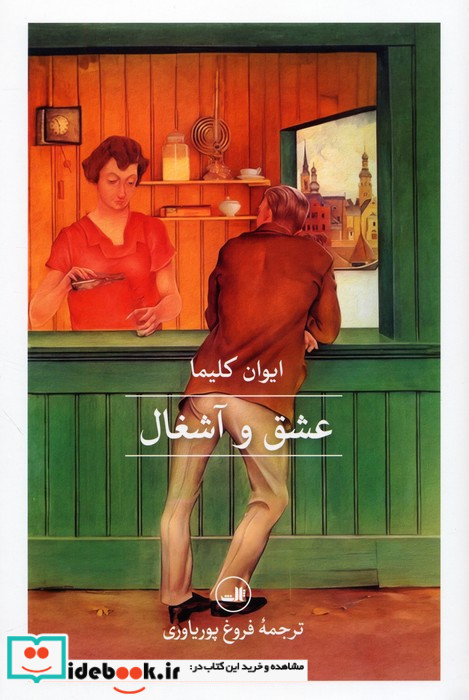 عشق و آشغال