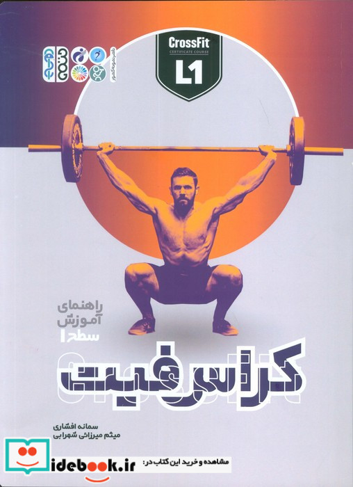 کراس فیت راهنمای آموزش سطح 1