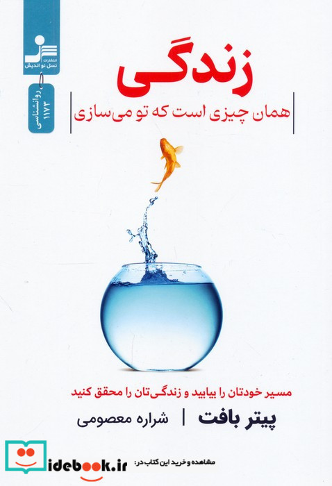 زندگی همان چیزی است که تو می سازی