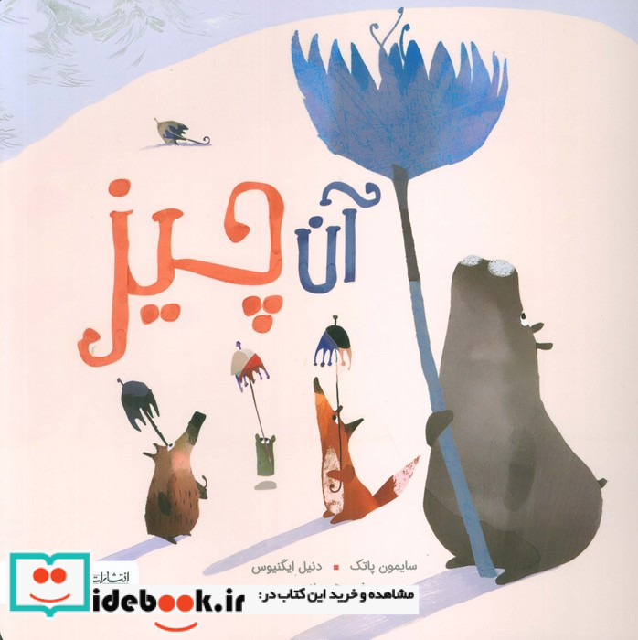 آن چیز