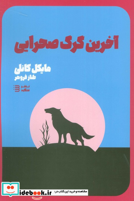 آخرین گرگ صحرایی