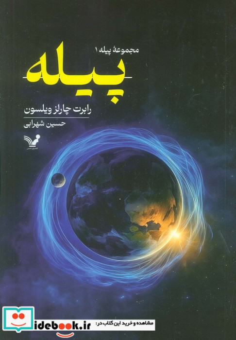 پیله 1