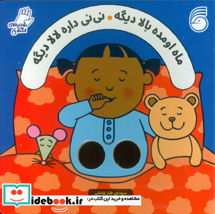 ماه اومده بالا دیگه نی نی داره لالا دیگه