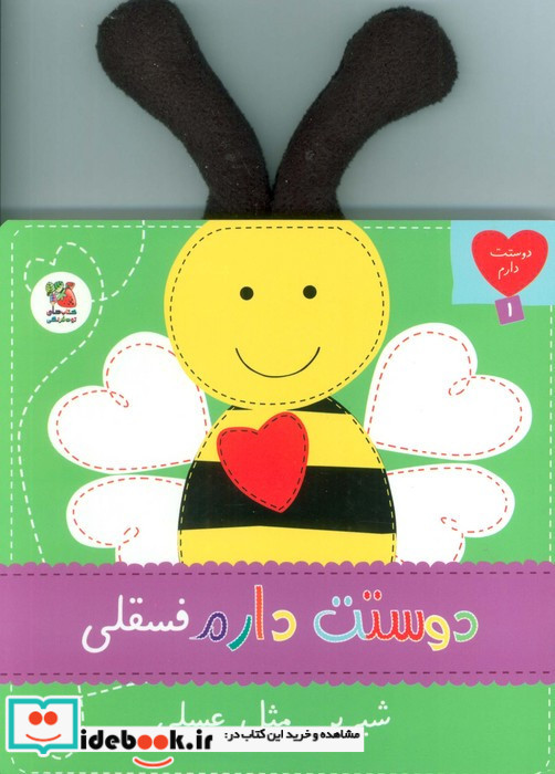 دوستت دارم فسقلی شیرین مثل عسلی