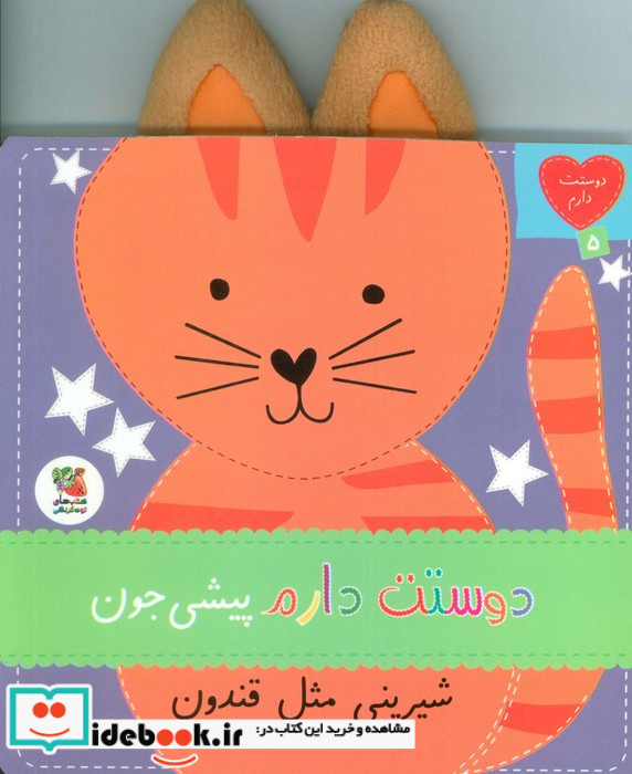 دوستت دارم 5 دوستت دارم پیشی جون شیرینی مثل قندون