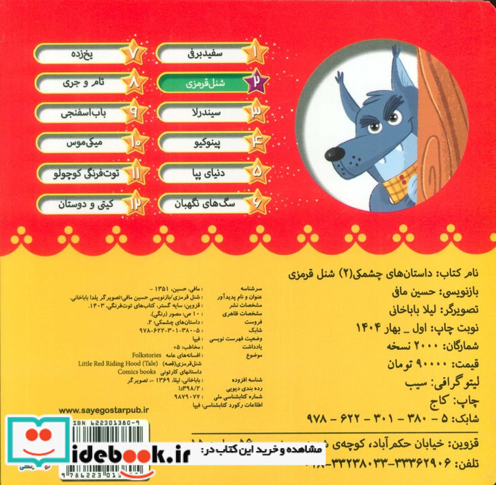 داستان های چشمکی 2 شنل قرمزی