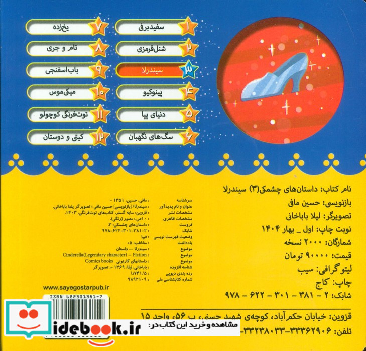 داستان های چشمکی 3 سیندرلا