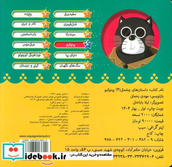 داستان های چشمکی 4 پینوکیو
