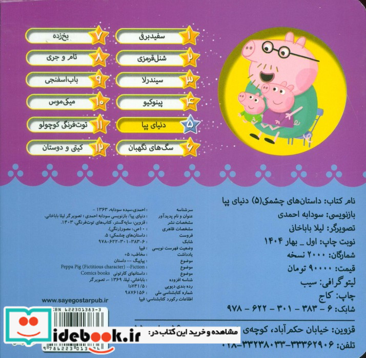 داستان های چشمکی 5 دنیای پپا