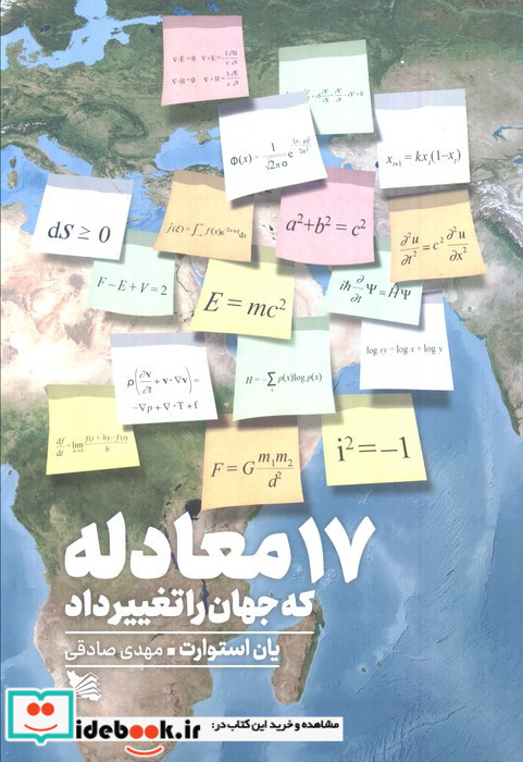 17 معادله که جهان را تغییر داد