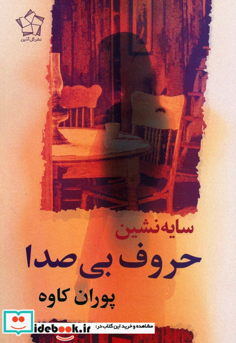 سایه نشین حروف بی صدا گل آذین