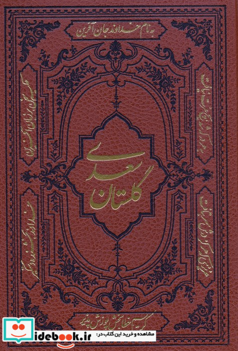 گلستان سعدی وزیری ، چرم کومه