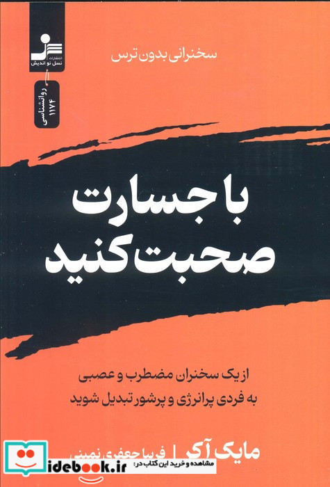با جسارت صحبت کنید