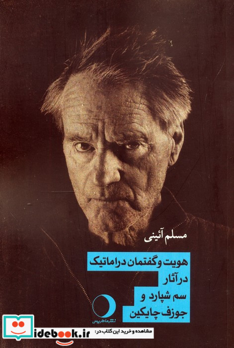 هویت و گفتمان دراماتیک در آثار سم شپارد و جوزف چایکین