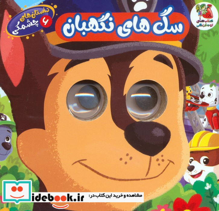 سگ های نگهبان نشر سایه گستر قطع خشتی کوچک