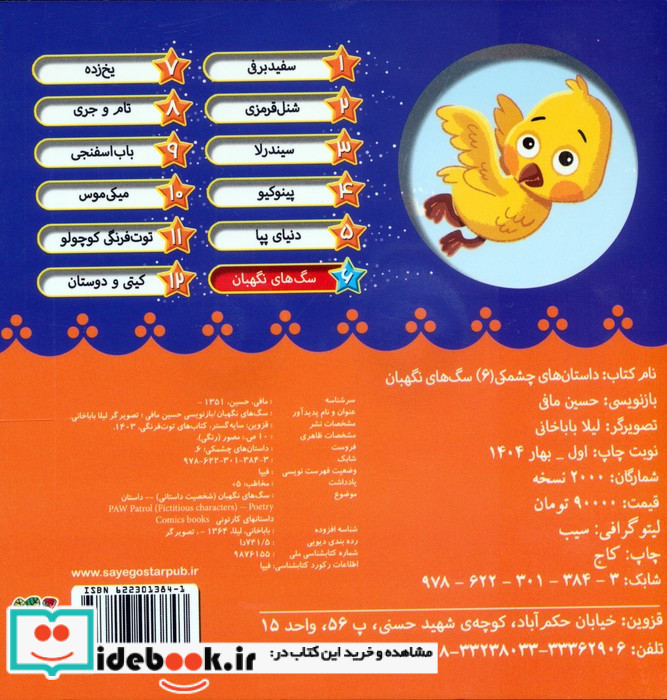 سگ های نگهبان نشر سایه گستر قطع خشتی کوچک