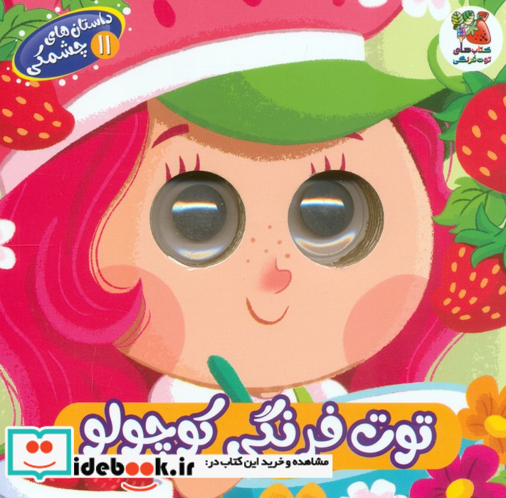 توت فرنگی کوچولو