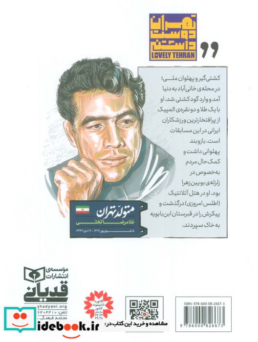 متولد تهران 1 غلامرضا تختی