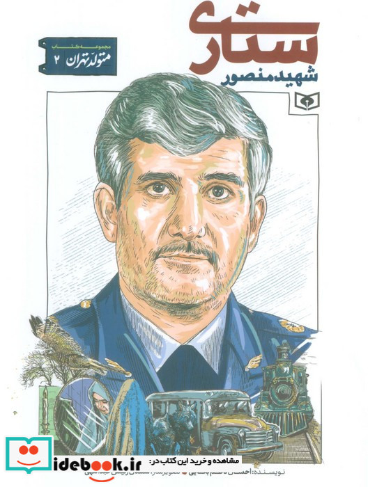 شهید منصور ستاری