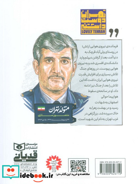 شهید منصور ستاری