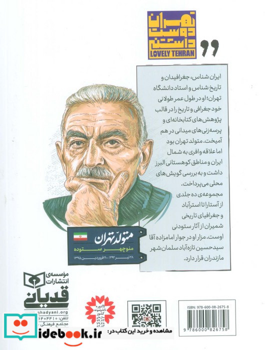 متولد تهران 6 منوچهر ستوده