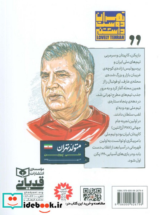 متولد تهران 10 علی پروین