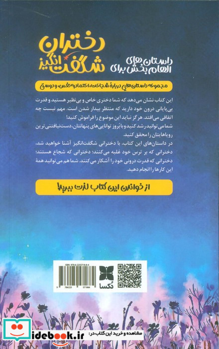 داستان های الهام بخش برای دختران شگفت انگیز