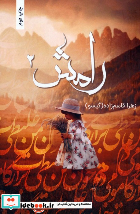 رامش 2