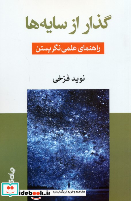 گذار از سایه ها