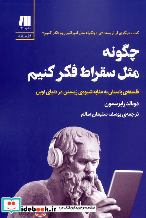 چگونه مثل سقراط فکر کنیم