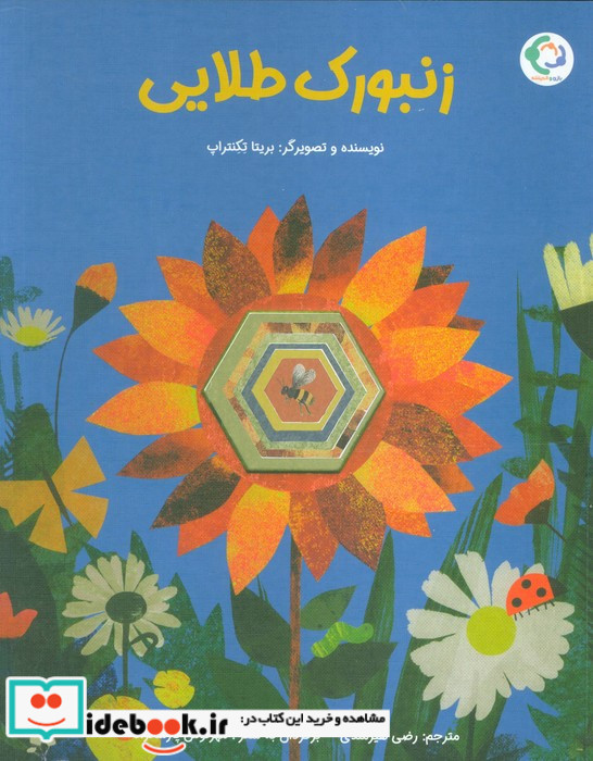 زنبورک طلایی